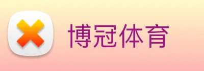 博冠体育 logo